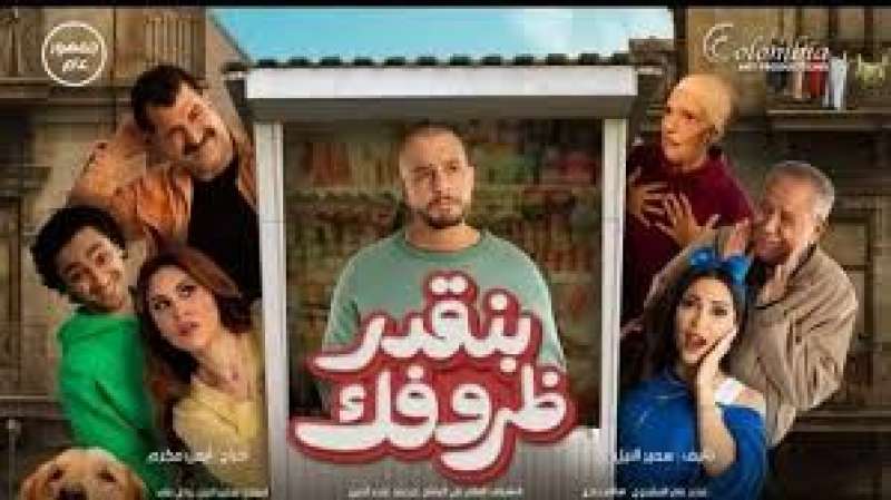 موعد طرح فيلم ”بنقدر ظروفك” لـ أحمد الفيشاوي في دور العرض