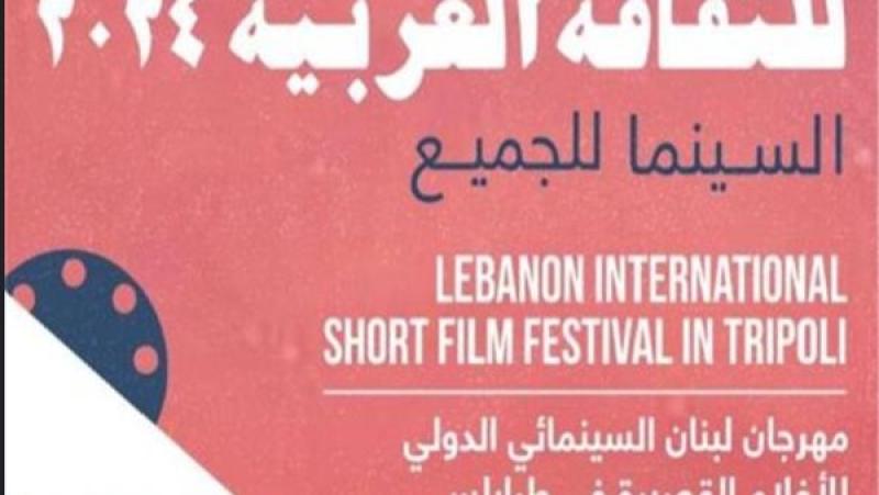 مهرجان لبنان السينمائي الدولي للأفلام