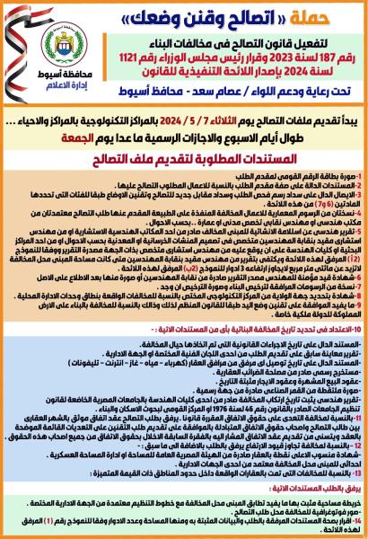 محافظة أسيوط يطلق حملة ” اتصالح وقنن وضعك ” لتفعيل قانون التصالح الجديد