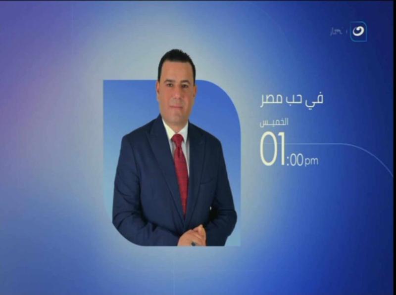 النهار تعلن عودة الإعلامي جمال التوني بشكل جديد لبرنامج ”في حب مصر”