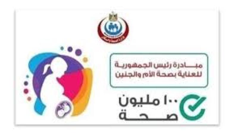 مبادرة رئيس الجمهورية لصحة الأم والجنين تقدم خدمات علاجية بالمجان