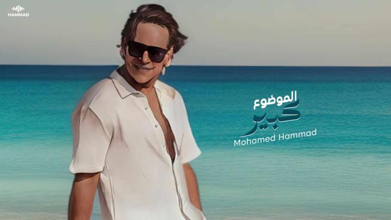 بعد نجاح أغنية ”الموضوع كبير”..محمد حمّاد يجهز مفاجأة جديدة لجمهوره