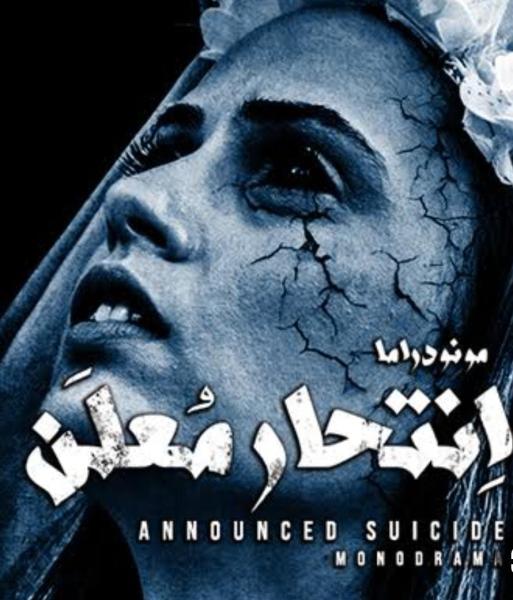 العرض المسرحي ”انتحار معلن” يمثل مصر بمهرجان آرانيا الدولي للمسرح بالصين