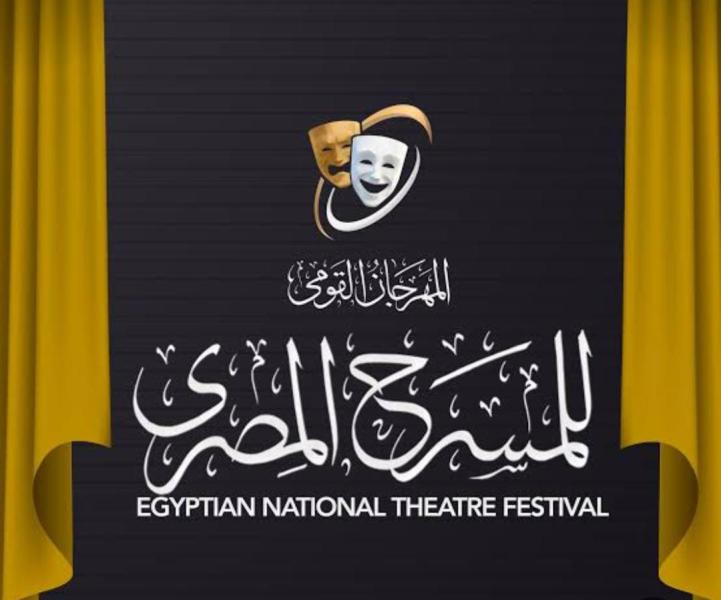 مهرجان القومي للمسرح 