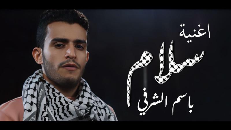 باسم الشرفي أغنيتي الجديدة ”سلام” هو ما أحلم به للشعب الفلسطيني