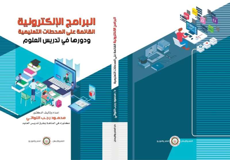 «البرامج الإلكترونية ودورها في تدريس العلوم» كتاب جديد لـ محمود اللواتي