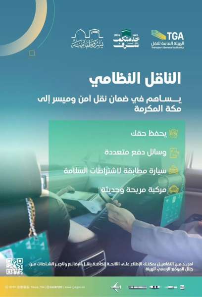 بالتزامن مع موسم حج 1445هـ: هيئة النقل بالسعودية  تكمل استعداداتها بتهيئة عدد من وسائل النقل لتيسير رحلة ضيوف الرحمن