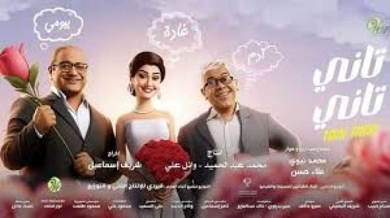إيرادات فيلم «تانى تانى» في السعودية تفوق الـ 10 ملاين ضعف إيراداته بمصر