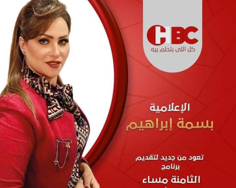 قناة HBC تعلن عودة الإعلامية بسمة إبراهيم بشكل جديد لبرنامج ”الثامنة مساء”