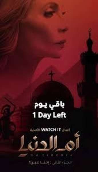 مسلسل أم الدنيا
