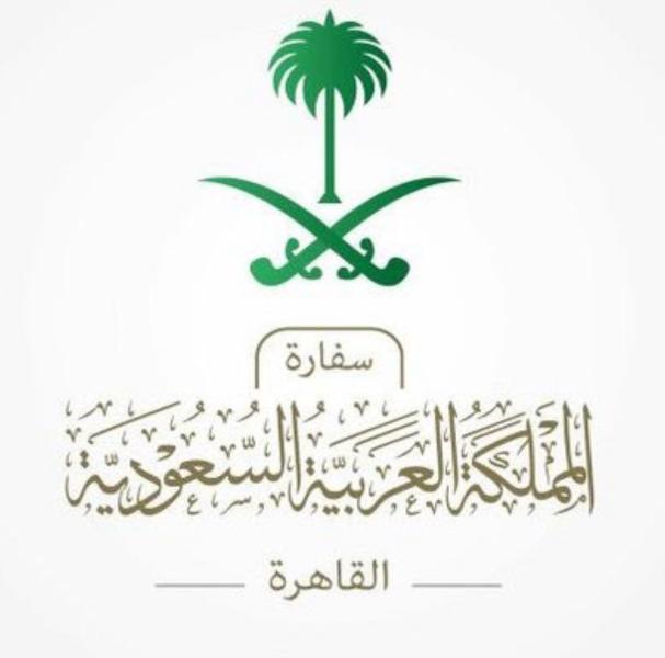 سفارة السعودية بالقاهرة تنوه بضرورة تسجيل بيانات المواطنين السعوديين المقيمين لدى الإدارة العامة للجوازات المصرية