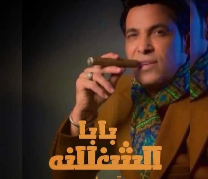 بالفيديو..سعد الصغير يطرح أحدث أغانيه بعنوان ”بابا الشغلانة”