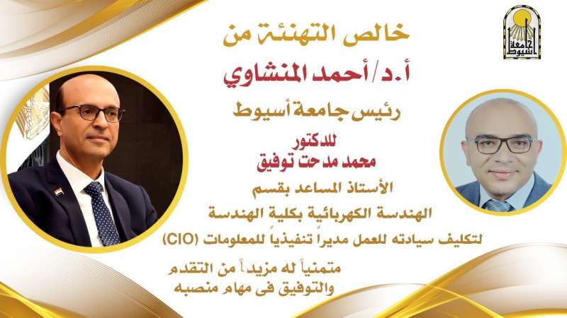 الدكتور المنشاوي يكلّف الدكتور محمد مدحت بالعمل مديراً تنفيذياً للمعلومات لجامعة أسيوط (CIO)