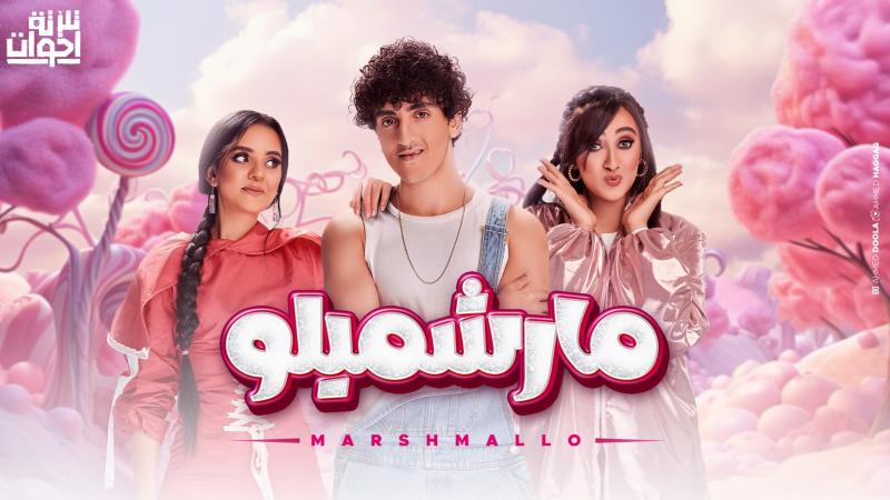 فريق ”تلاتة اخوات” يطرح فيديو كليب ”مارشميلو” عنوان ألبومهم الأول
