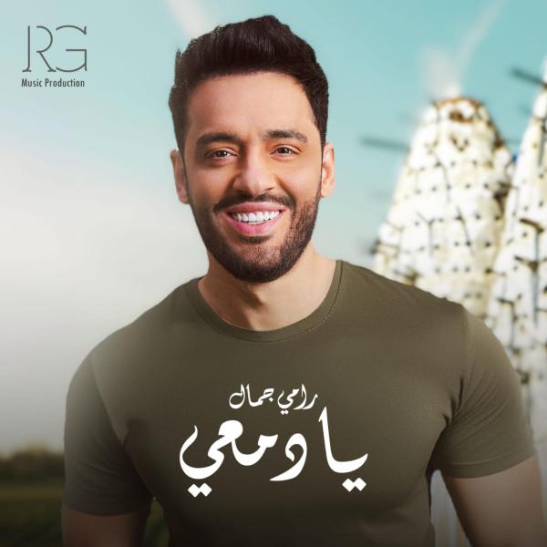 بالفيديو..رامي جمال يطلق أحدث أغنياته «يا دمعي» بتصميم كليب مختلف