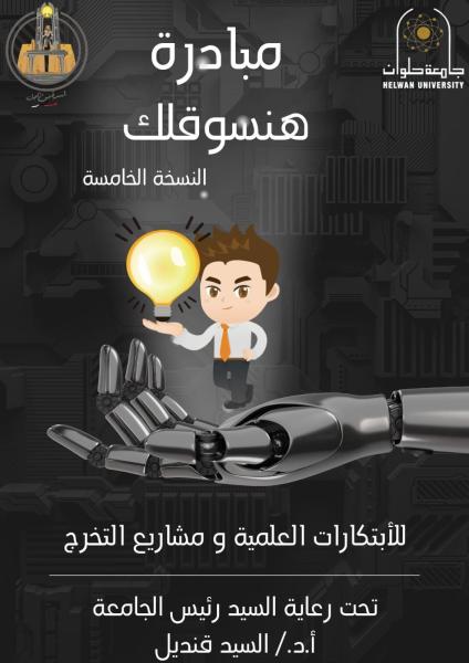 أسرة «طلاب من أجل مصر» بجامعة حلوان تطلق النسخة الخامسة من مبادرة «هنسوقلك» لتسويق مشاريع التخرج والابتكارات العلمية