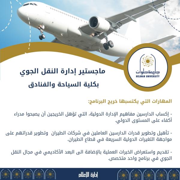ماجستير إدارة النقل الجوي بكلية السياحة والفنادق جامعة حلوان
