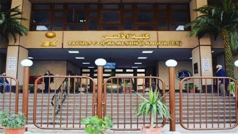 كلية الألسن جامعة عين شمس 