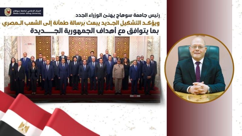 رئيس جامعة سوهاج يهنئ الوزراء الجدد...ويؤكد التشكيل الجديد يبعث برسالة طمأنة إلى الشعب المصري
