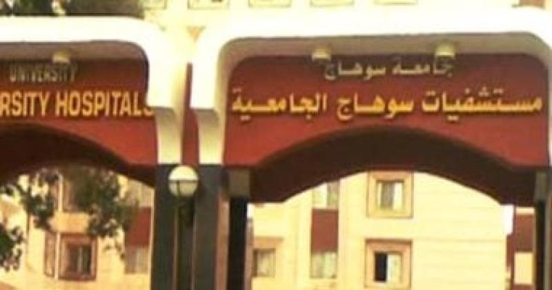 مستشفى سوهاج الجامعي 