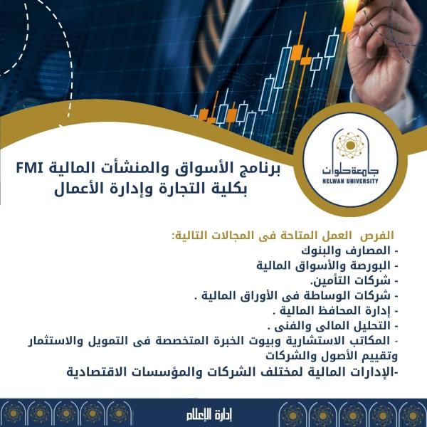 برنامج «الأسواق والمنشأت المالية FMI » بتجارة حلوان