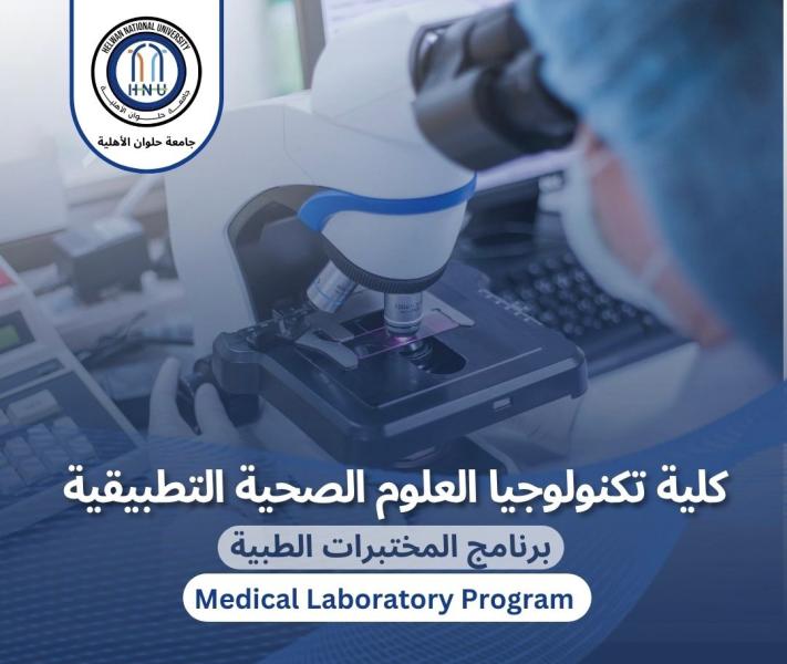 برنامج المختبرات الطبية بجامعة حلوان الأهلية 