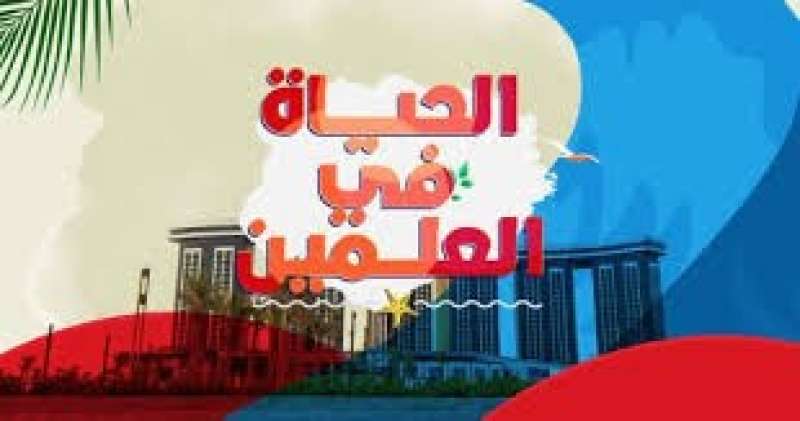 قناة الحياة تطلق برنامج «الحياة في العلمين» لتغطية فعاليات المهرجان
