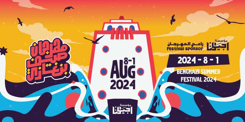انطلاق مهرجان ”صيف بنغازي” أول أغسطس بفاعاليات فنية ورياضية وثقافية