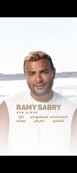 رامي صبري يعلن موعد إطلاق ألبوم ”أنا جامد كده كده”