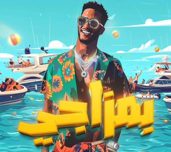 محمد رمضان يتصدر قائمة الأغاني المصرية على منصة ”أنغامي” بأغنية ”بمزاجي”