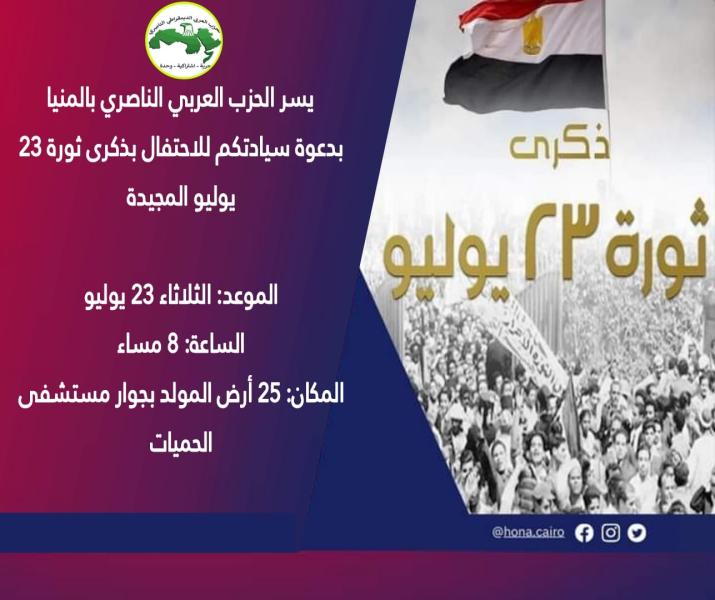الحزب الناصري بالمنيا يحتفل اليوم بالذكرى الـ 72 لثورة 23 يوليو