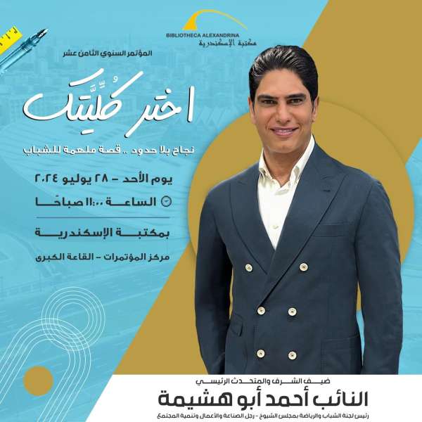 مكتبة الإسكندرية تستضيف النائب أحمد أبو هشيمة في مؤتمر ”اختر كُلِّيتك”
