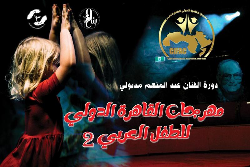 مهرجان القاهرة الدولي للطفل العربي يطلق اسم عبد المنعم مدبولي على دورته الثانية