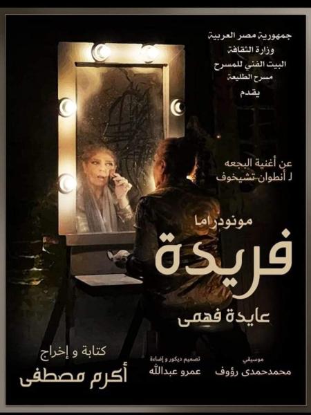 ”فريدة” تشارك بمهرجان جرش للمونودراما بالأردن..الأحد