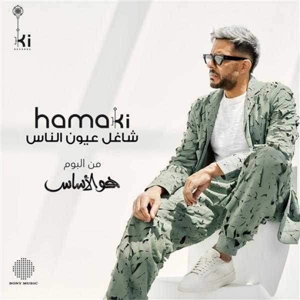 تعرف على سعر بدلة محمد حماقي بألبوم ”هو الأساس”