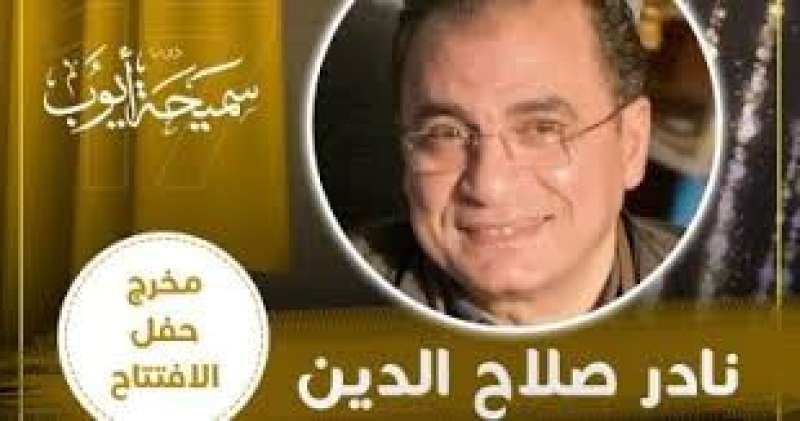 اختيار نادر صلاح الدين لإخراج حفل افتتاح مهرجان المسرح بدورته الـ 17