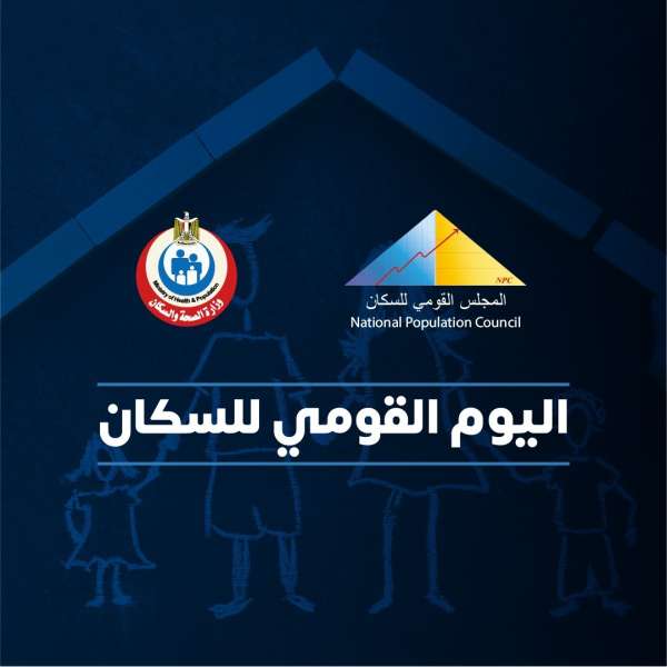 نائب وزير الصحة : نعمل على دعم تنمية  الأسرة المصرية.. ورعاية صحة الأم والطفل