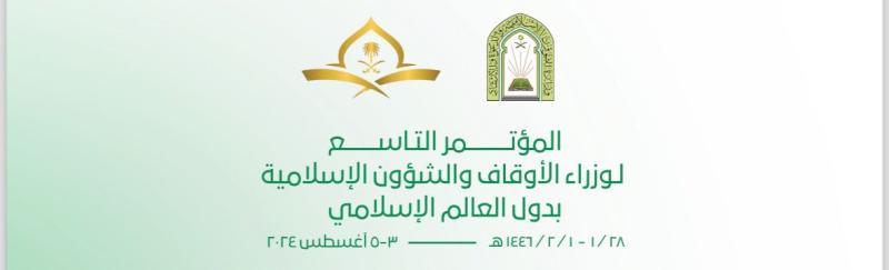 السعودية تعلن اكتمال استعداداتها لعقد مؤتمر وزراء الأوقاف بالعالم الإسلامي