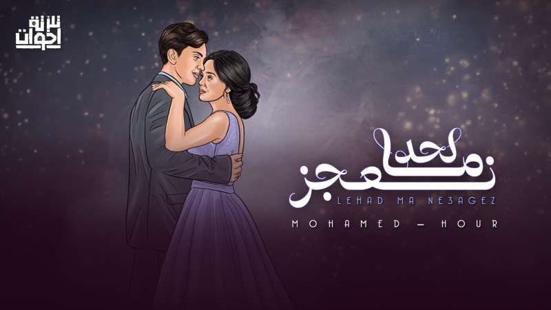 أغنية لحد ما نعجز