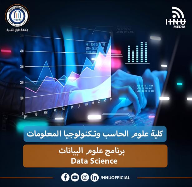 برنامج «علوم البيانات» بكلية علوم الحاسب جامعة حلوان الأهلية