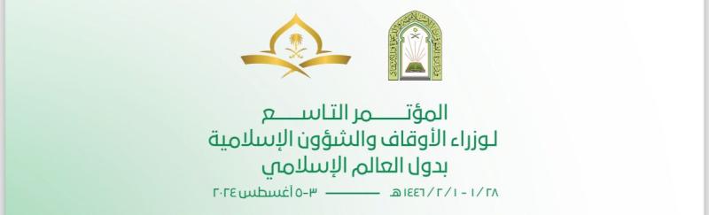 وزير الشؤون الإسلامية السعودي يرأس اجتماع المجلس التنفيذي الرابع عشر لمؤتمر الأوقاف والشؤون الإسلامية في العالم الإسلامي