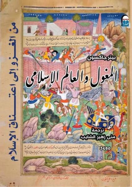 ”المغول والعالم الإسلامي” أحدث إصدرات المركز القومي للترجمة