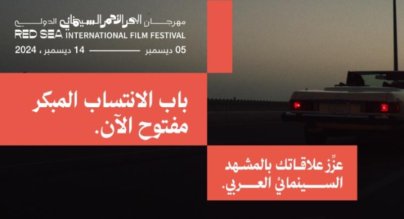 مهرجان البحر الأحمر السينمائي الدولي