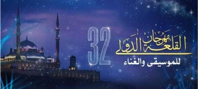 مهرجان قلعة صلاح الدين الـ32