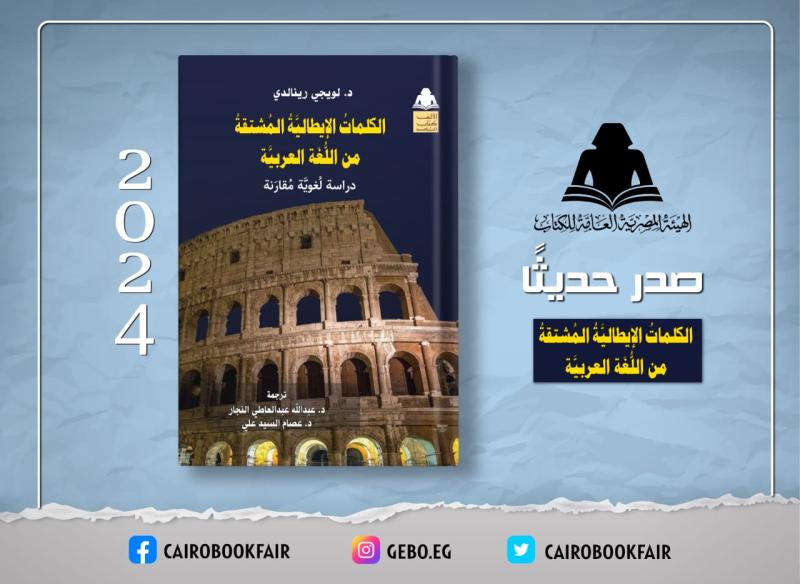 «الكلمات الإيطالية المشتقة من اللغة العربية».. أحدث إصدارات هيئة الكتاب