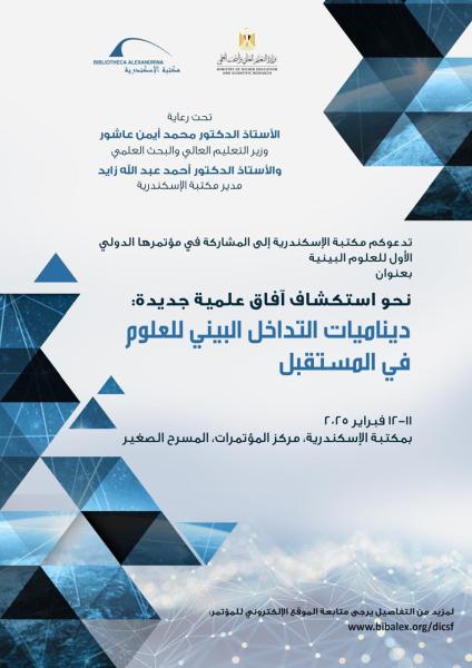 مكتبة الإسكندرية تطلق المؤتمر الدولي الأول للعلوم البينية.. فبراير 2025