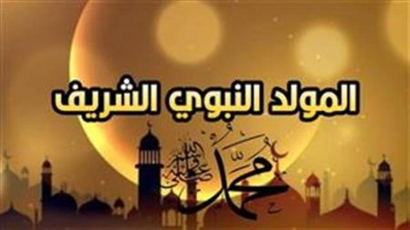 موعد المولد النبوي الشريف2024 وحكم الاحتفال به