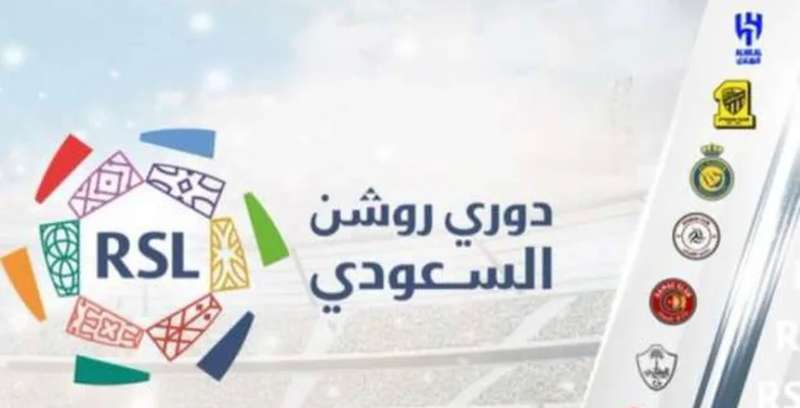 مواجهات قوية في افتتاح دوري روشن السعودي