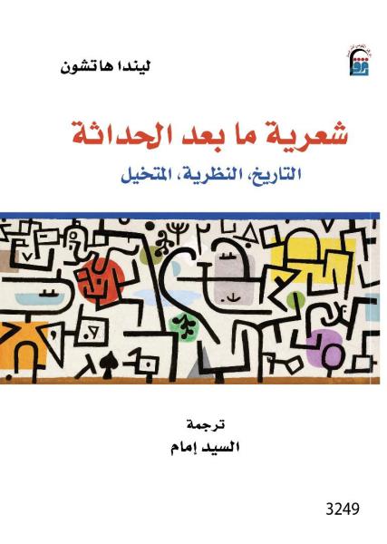 المركز القومي للترجمة يصدر ”شعرية ما بعد الحداثة”