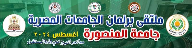 بمشاركة وفود طلاب 13 جامعة مصرية جامعة المنصورة تنظم ملتقي برلمان الجامعات المصرية